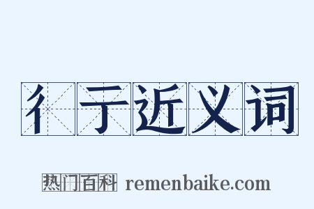 彳亍近义词是什么意思的图片
